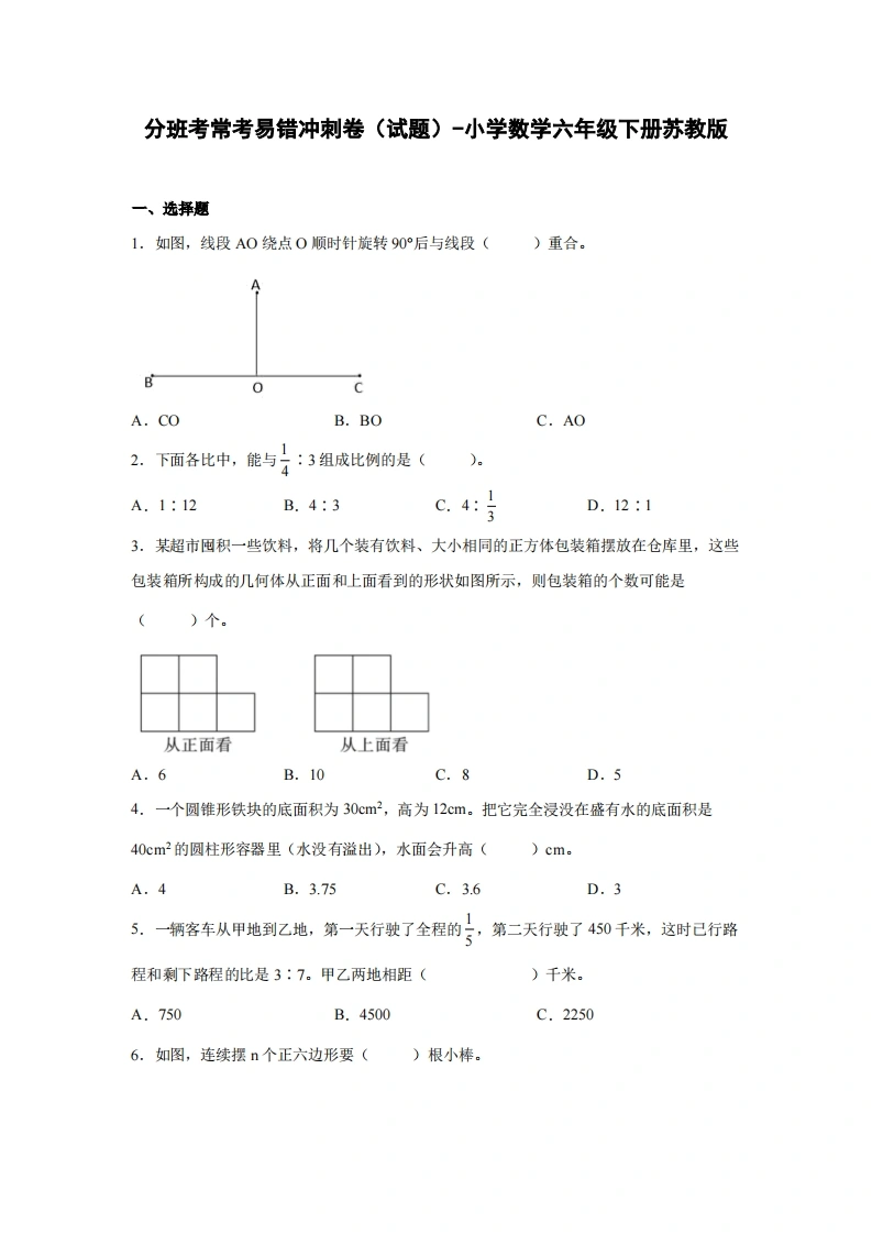 分班考常考易错冲刺卷（试题）-小学数学六年级下册苏教版