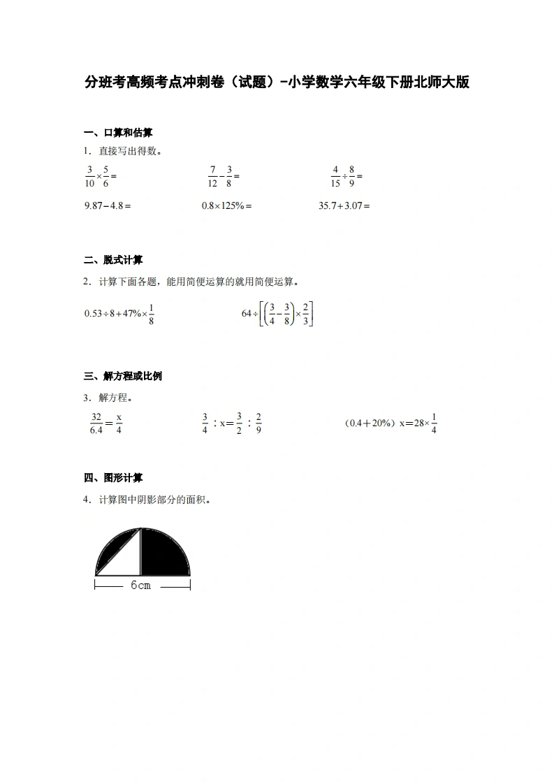 分班考高频考点冲刺卷（试题）-小学数学六年级下册北师大版-学芽网