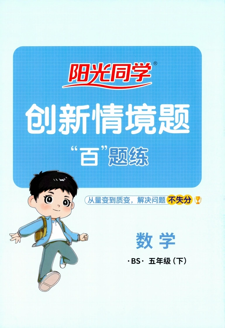 创新情境题--26春五下北师数学阳光同学计算小达人-学芽网