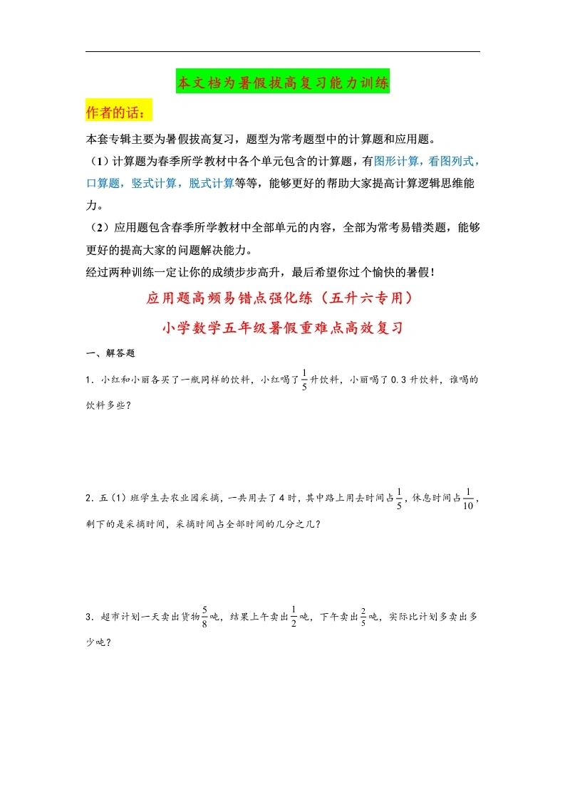 北师大-应用题（五升六专用）高频易错点强化练（五升六专用）-小学数学五年级暑假重难点高效复习（北师大版）_39876257-学芽网