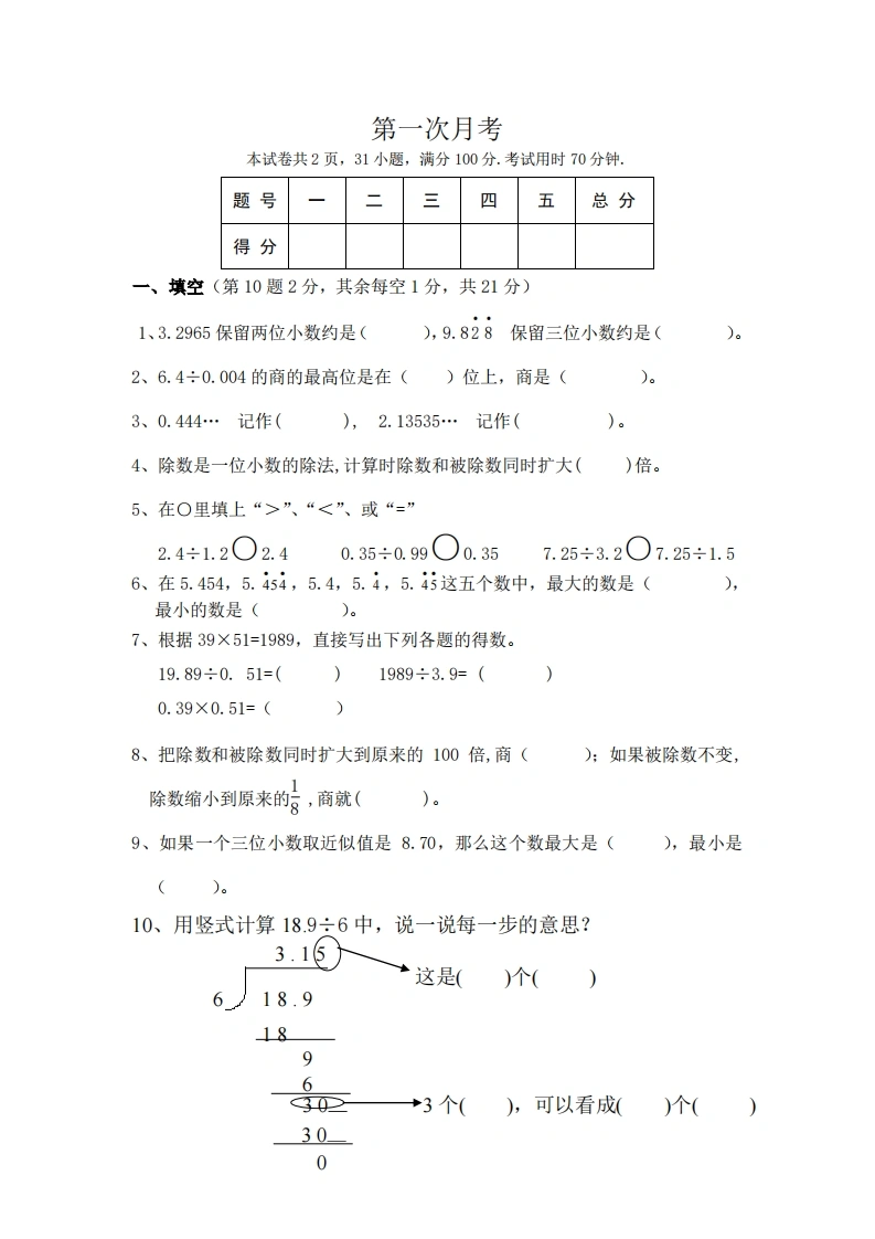 北师大数学五年级上册第一次月考试卷-学芽网