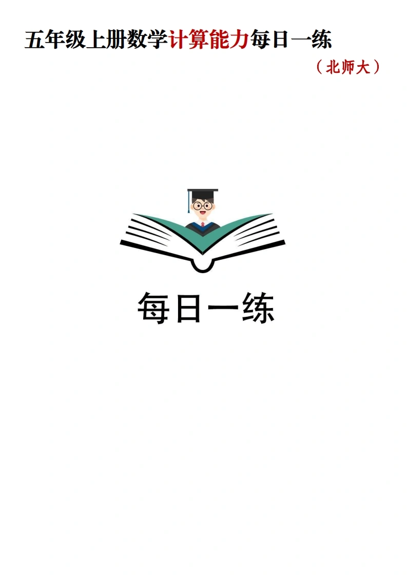 北师大版-五年级上册数学每日一练