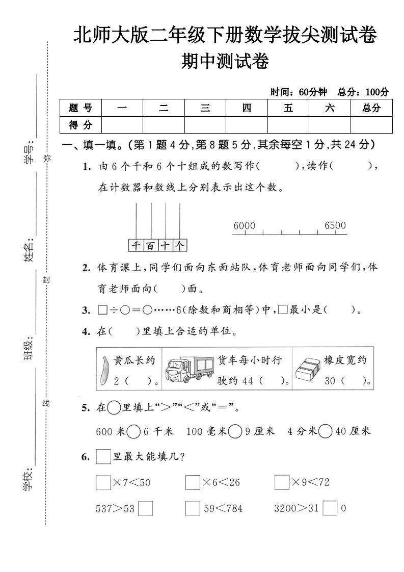 北师大版二年级下册数学期中拔尖测试卷-学芽网