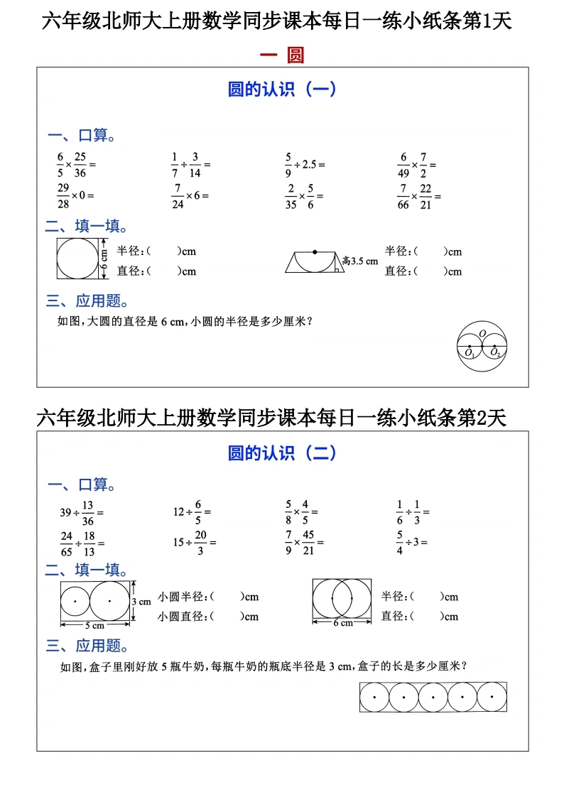 北师大版六年级上册数学同步课本每日一练小纸条-学芽网