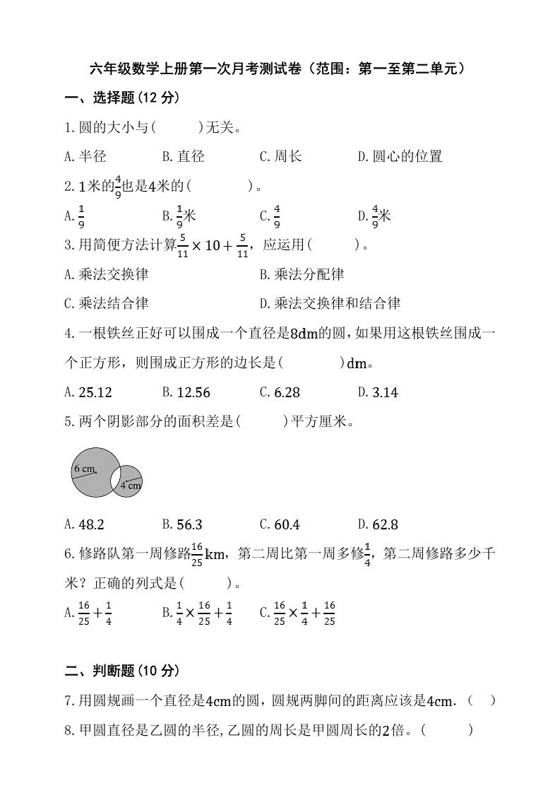 北师大版六年级数学上册第一次月考测试卷（范围：第一至第二单元）（含答案）-学芽网