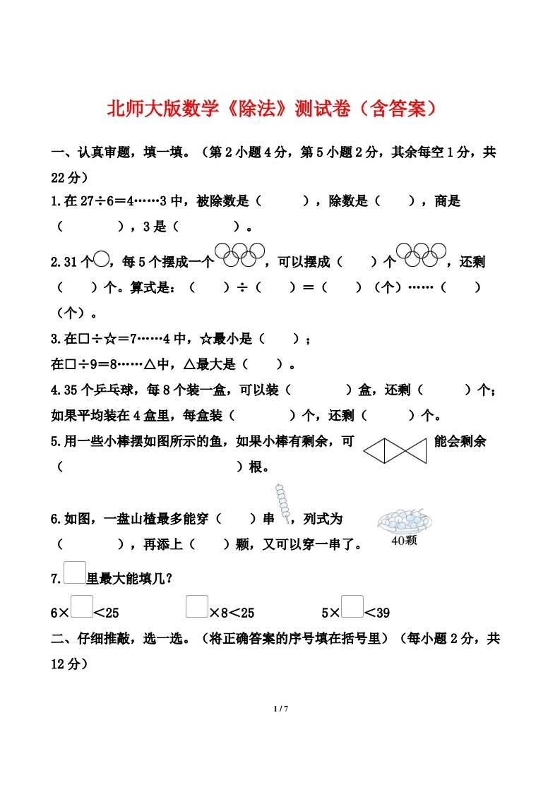北师大版数学《除法》测试卷（含答案）-学芽网