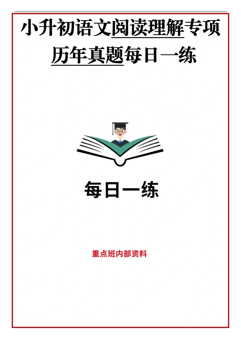 历年语文小升初阅读理解真题每日一练-学芽网