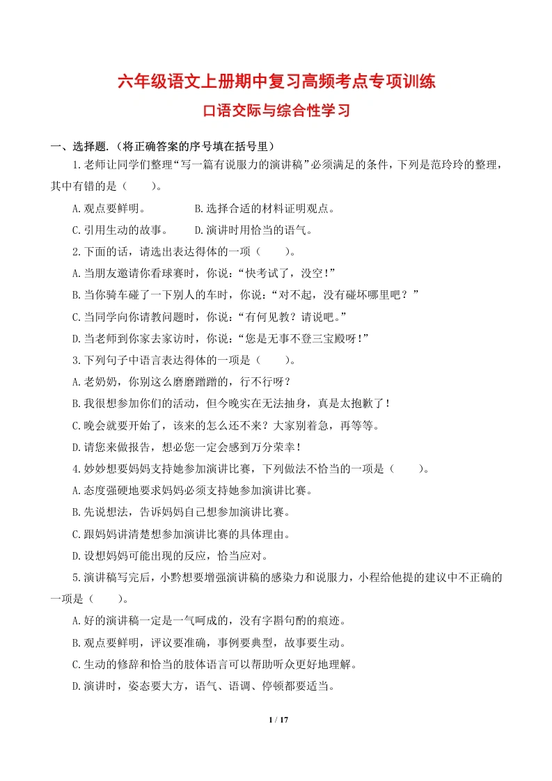 口语交际与综合性学习-六年级语文上册期中复习高频考点专项训练-学芽网