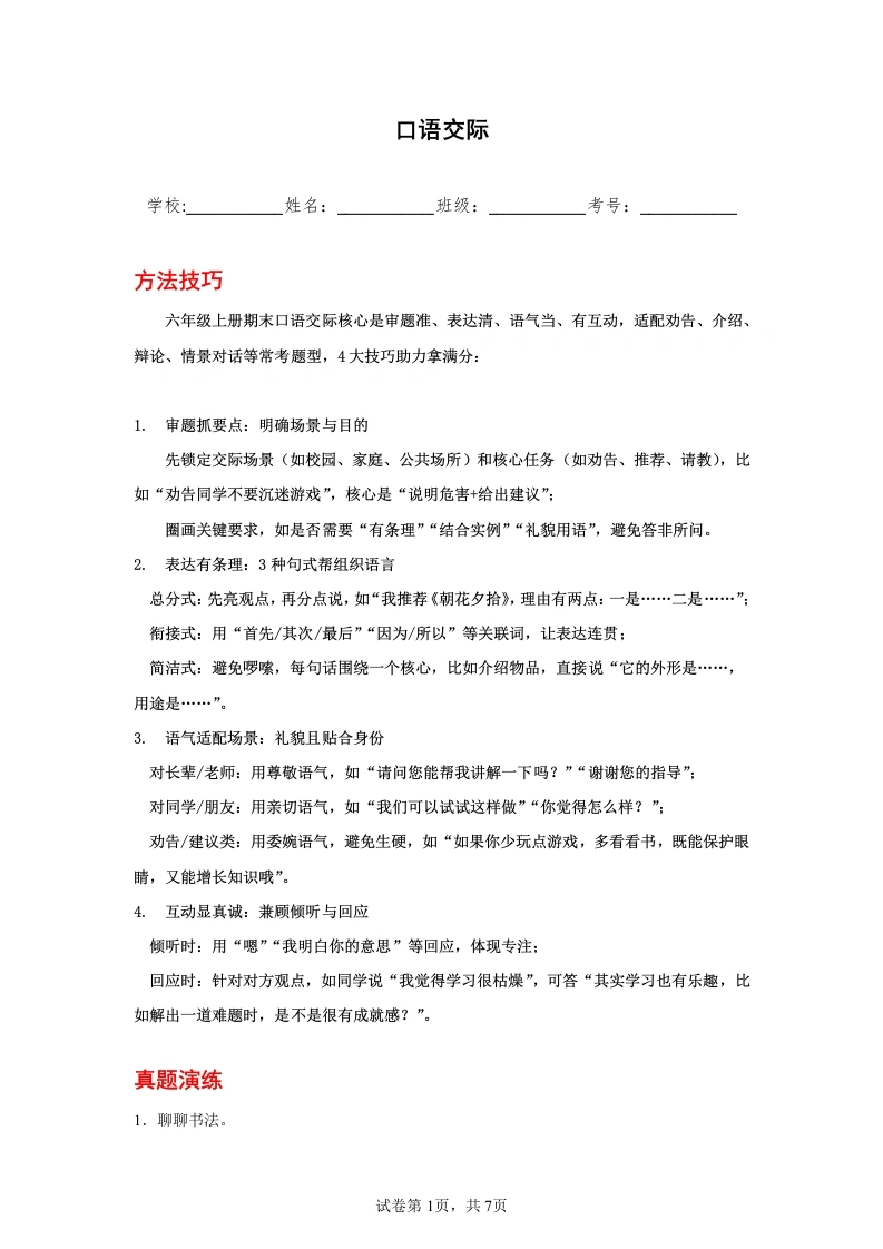 口语交际六年级语文期末复习题型专练-学芽网