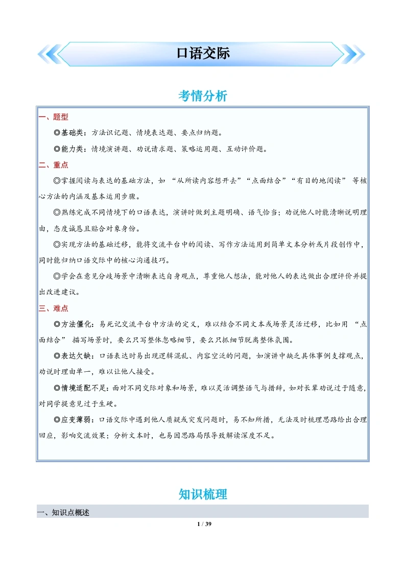 口语交际（知识梳理重点训练）语文六年级上册-学芽网