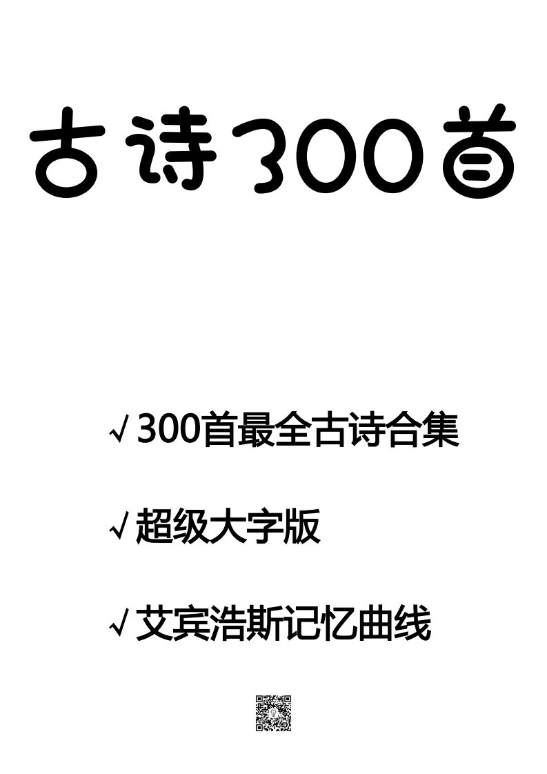 古诗300首-大字版（目录，记忆曲线，一页一首大字）-学芽网