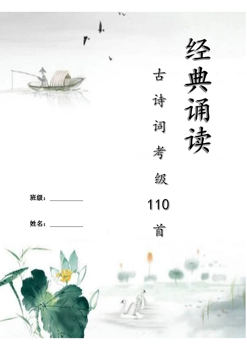 古诗考级110首-学芽网