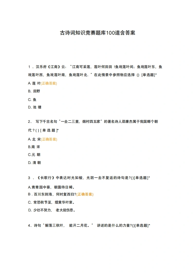 古诗词知识竞赛题库100题-学芽网
