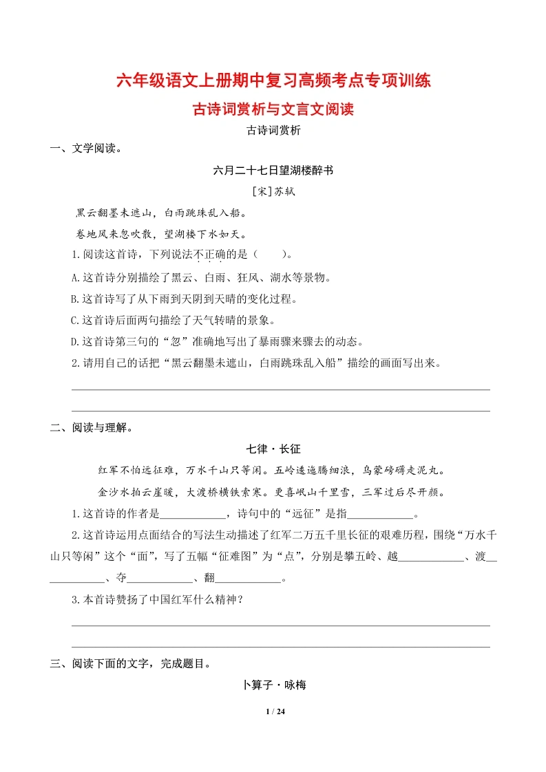 古诗词赏析与文言文阅读-六年级语文上册期中复习高频考点专项训练-学芽网