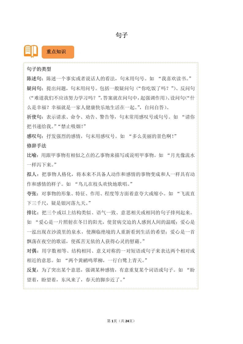 句子-六年级语文上学期期末备考真题分类汇编-学芽网
