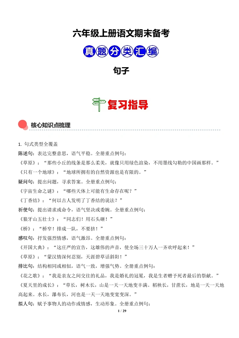 句子（期末真题）六年级语文上学期-学芽网
