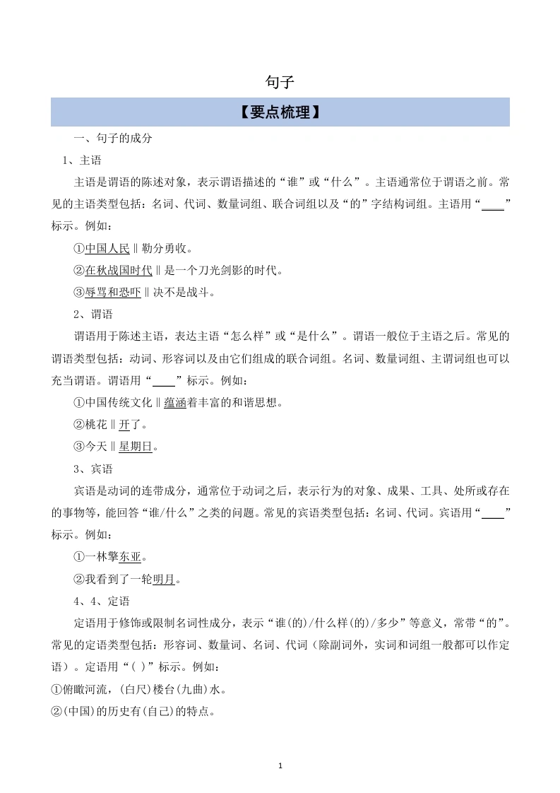 句子（讲义试题）六年级上册语文：句子专项练习-学芽网