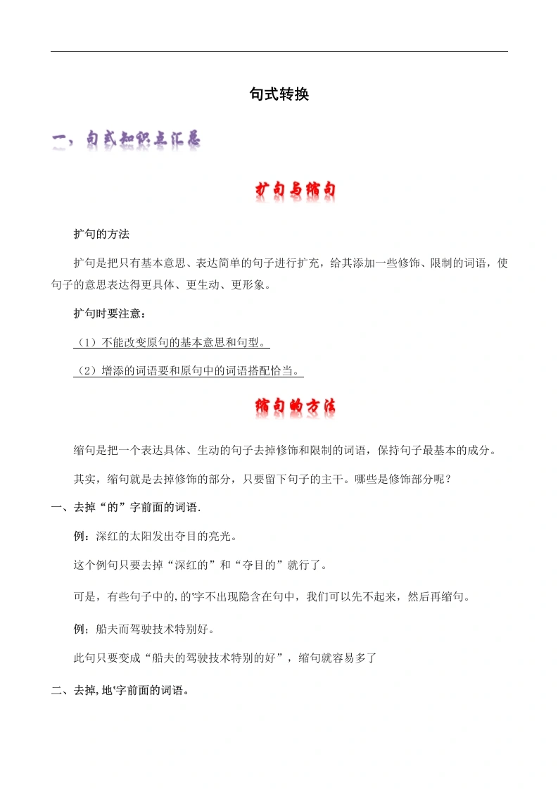 句式转换-六年级语文上册知识点精讲精练-学芽网