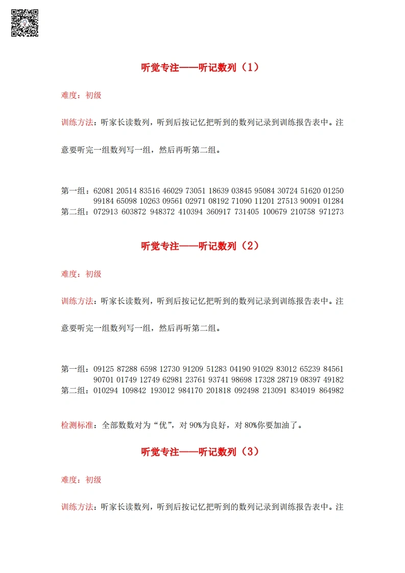 听觉专注-听记数列-学芽网