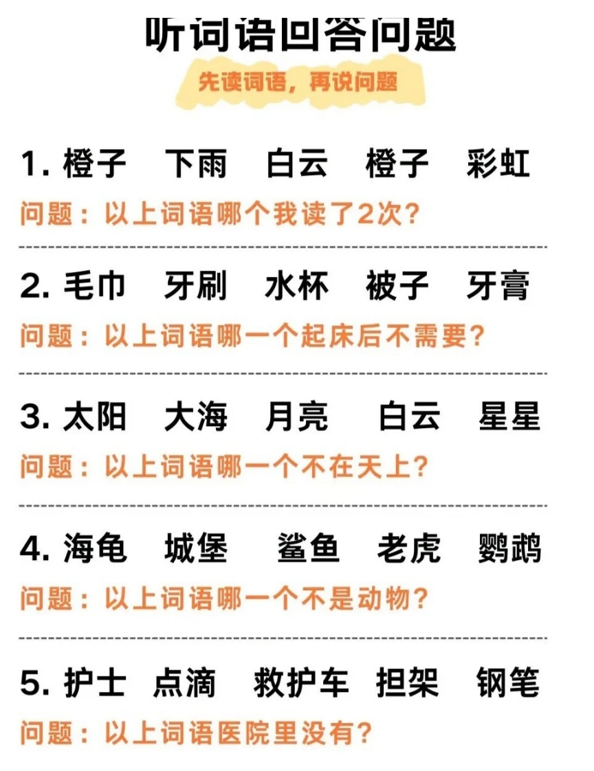听觉专注力听词语回答问题-学芽网