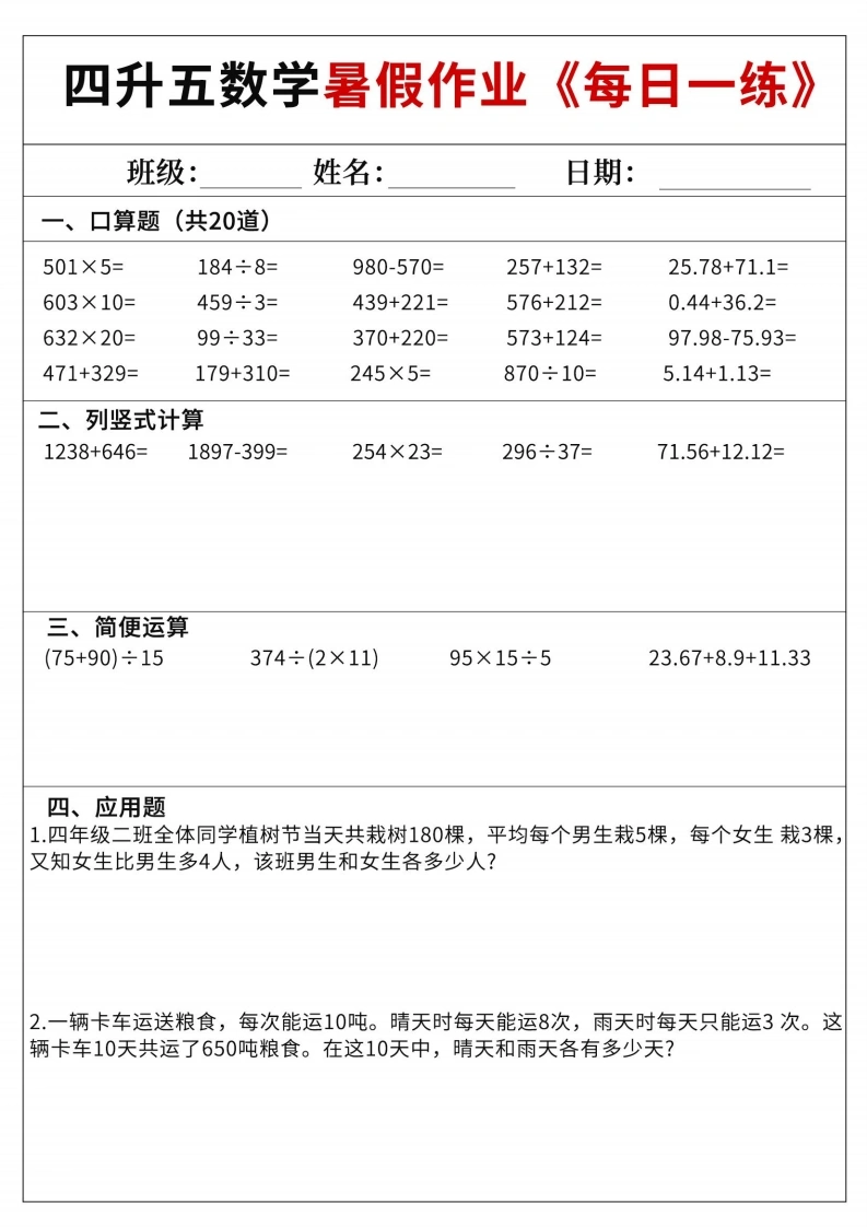 四升五数学暑假作业每日一练60天附答案-学芽网