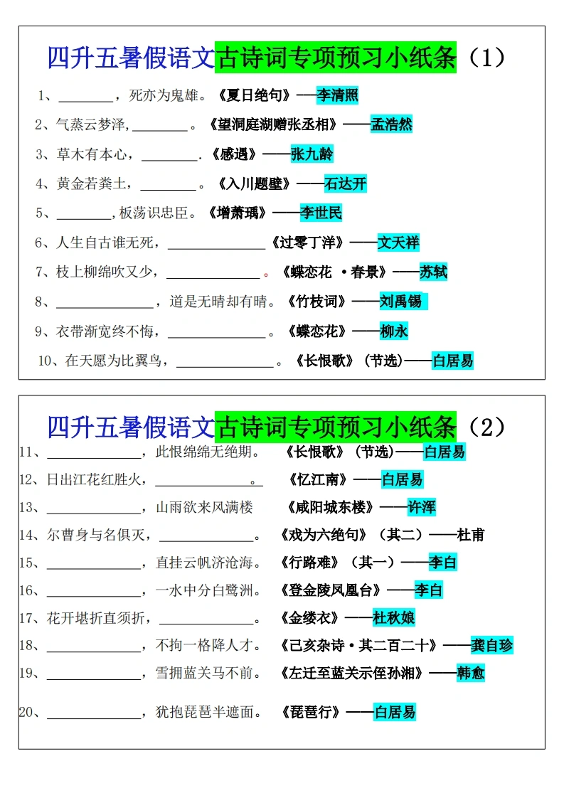 四升五暑假语文预习古诗词专项小纸条