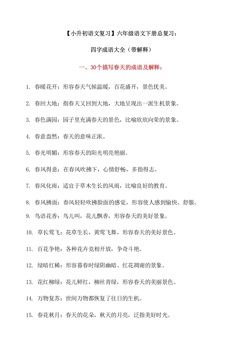 四字成语大全（带解释）（知识清单）六年级语文下册-学芽网
