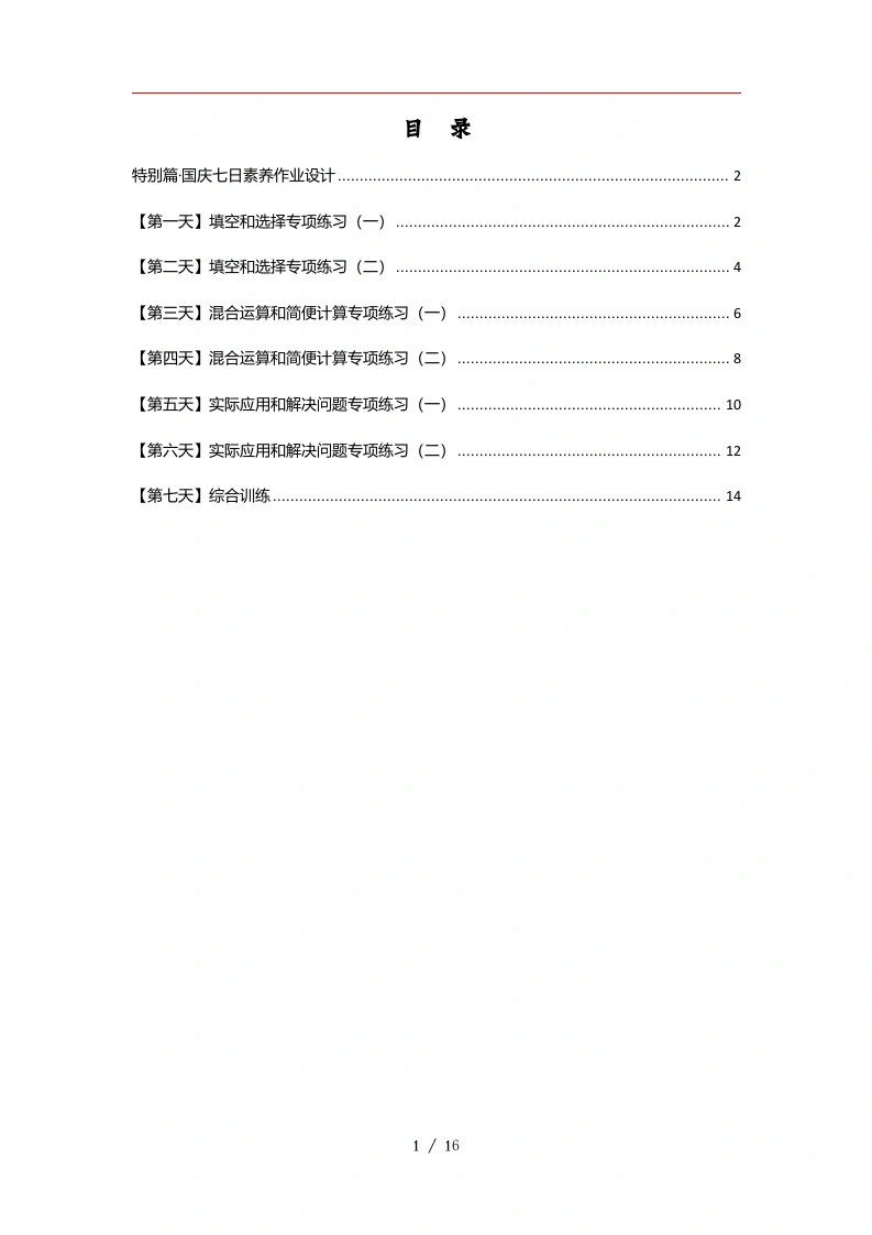 国庆七日素养作业设计六年级数学上册典型例题系列（原卷版）-学芽网