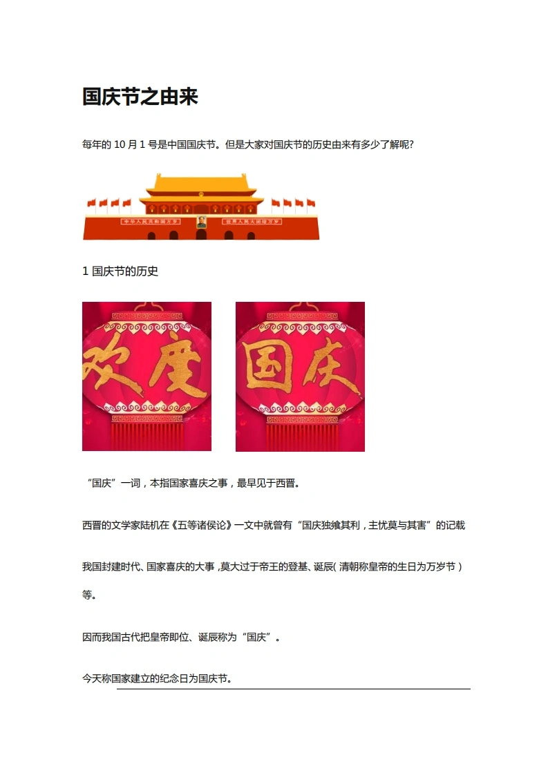 国庆节之由来-学芽网