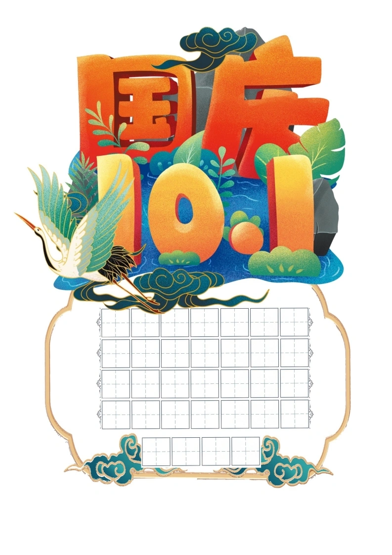国庆节书法纸-学芽网