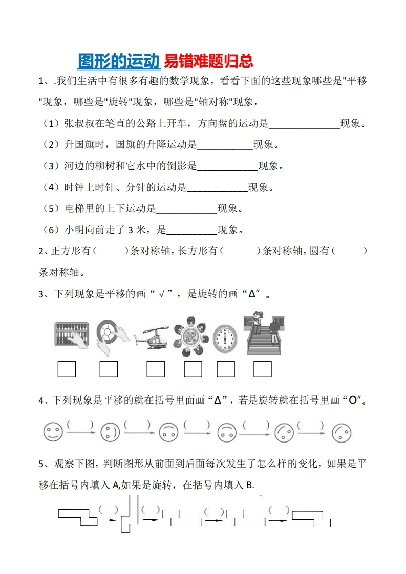 图形的运动易错难题归总-学芽网