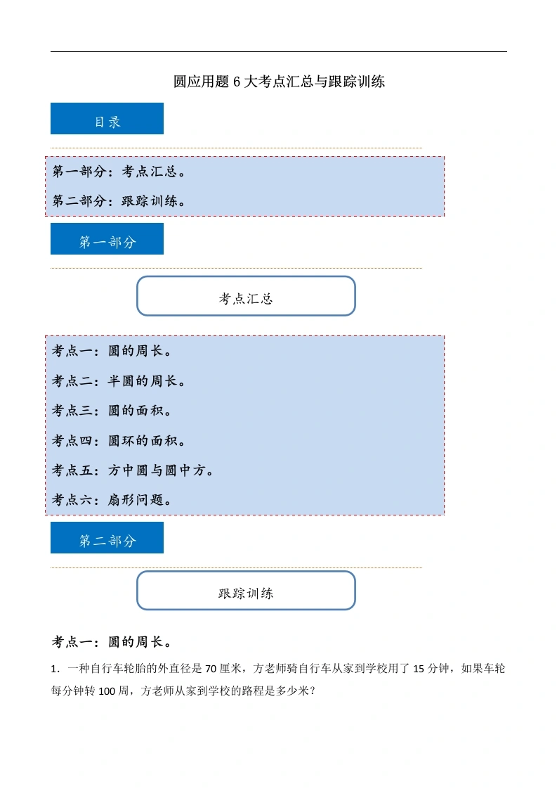 圆应用题6大考点汇总与跟踪训练-数学六年级上册-学芽网