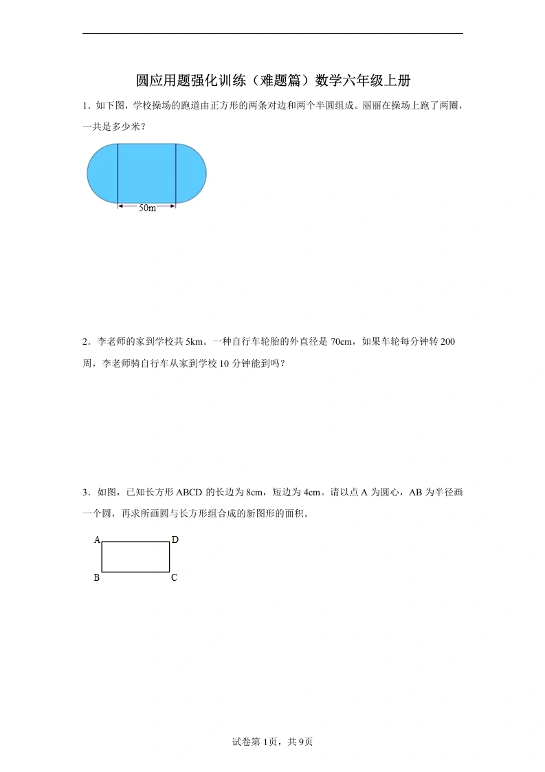 圆应用题强化训练（难题篇）数学六年级上册-学芽网