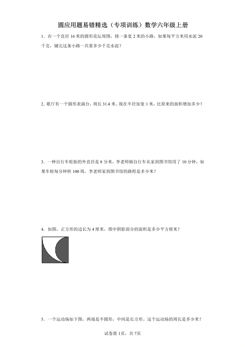 圆应用题易错精选（专项训练）数学六年级上册-学芽网