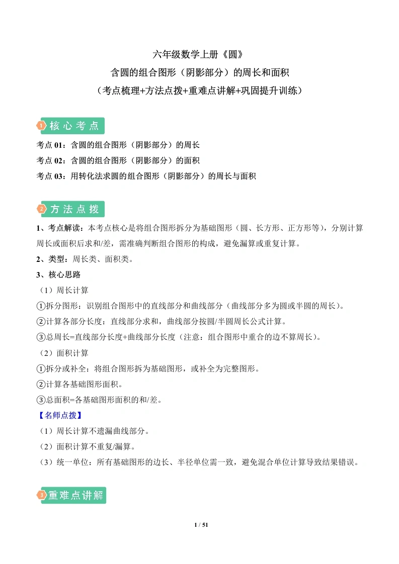 圆的组合图形（阴影部分）的周长和面积（3大考点）（考点梳理、方法点拨、重难点讲解、巩固提升训练）六年级数学上册-学芽网