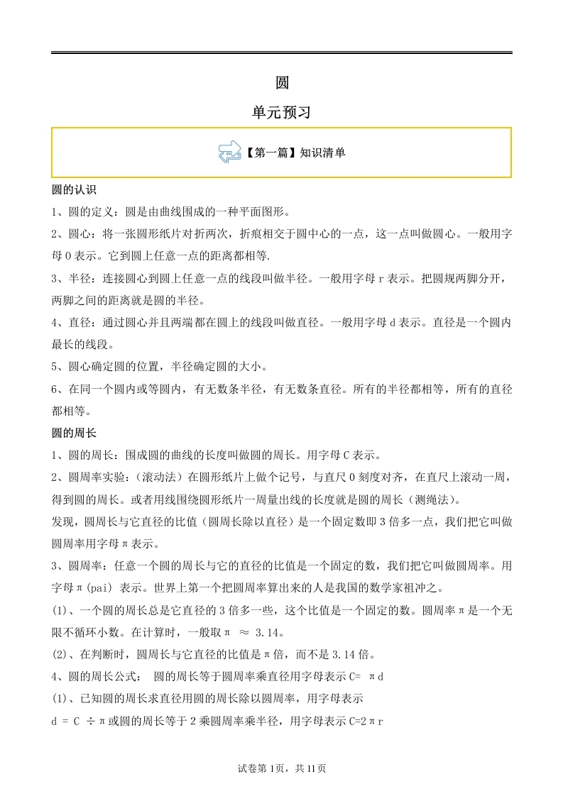 圆预习讲义（知识清单典型例题跟踪训练）-数学六年级上册-学芽网