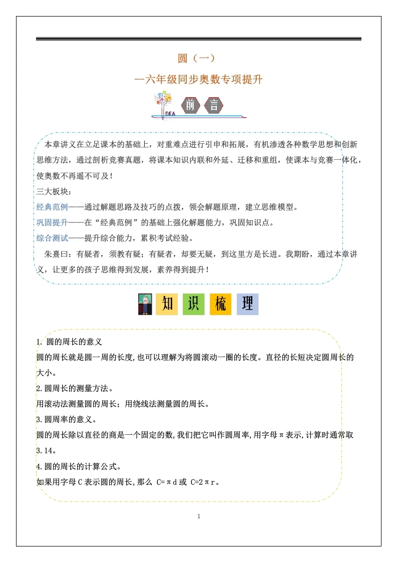 圆（1）-六年级同步奥数专项提升-学芽网