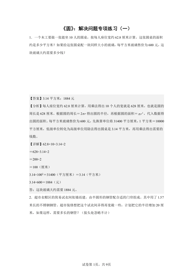 圆（专项训练）-应用题专项：六年级上册数学