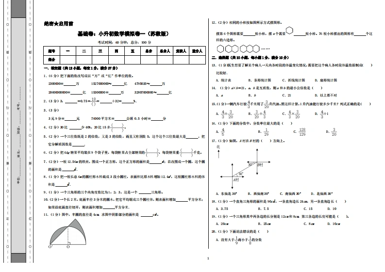 基础卷：小升初数学模拟卷一（苏教版）A3-学芽网