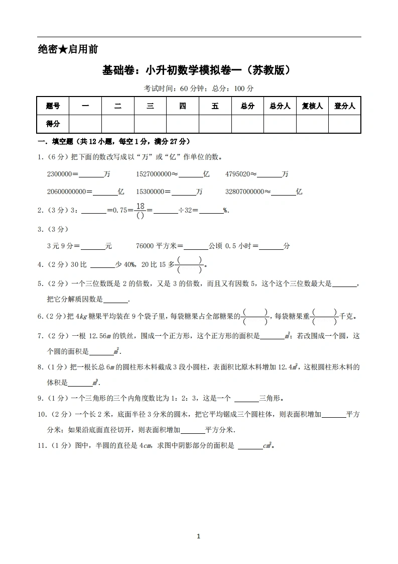 基础卷：小升初数学模拟卷一（苏教版）A4-学芽网