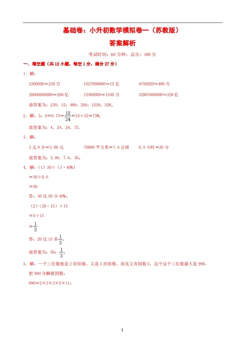 基础卷：小升初数学模拟卷一（苏教版）答案解析-学芽网