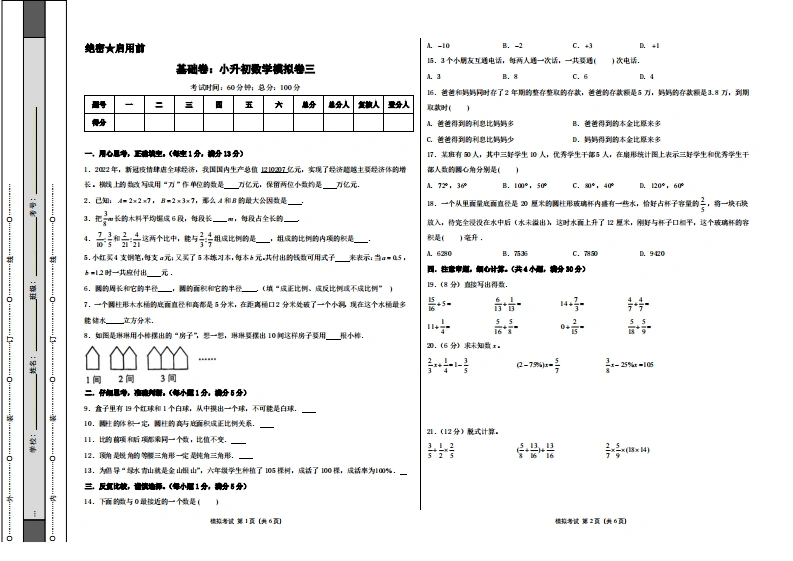基础卷：小升初数学模拟卷三（苏教版）A3版-学芽网