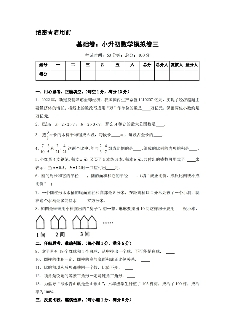 基础卷：小升初数学模拟卷三（苏教版）A4版-学芽网