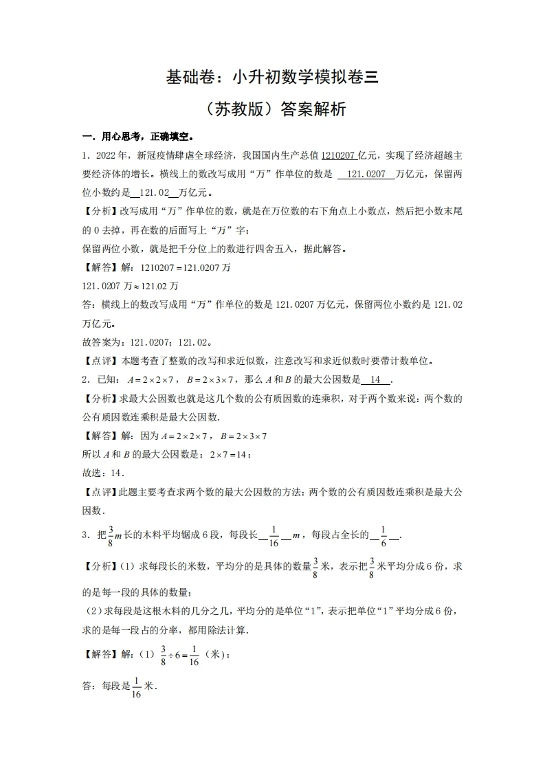 基础卷：小升初数学模拟卷三（苏教版）答案解析-学芽网