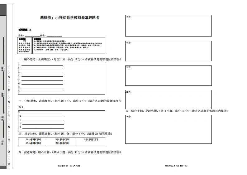基础卷：小升初数学模拟卷三（苏教版）答题卡-学芽网