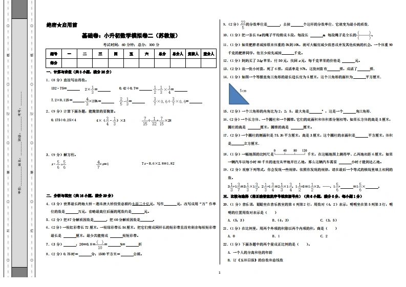 基础卷：小升初数学模拟卷二（苏教版）A3-学芽网