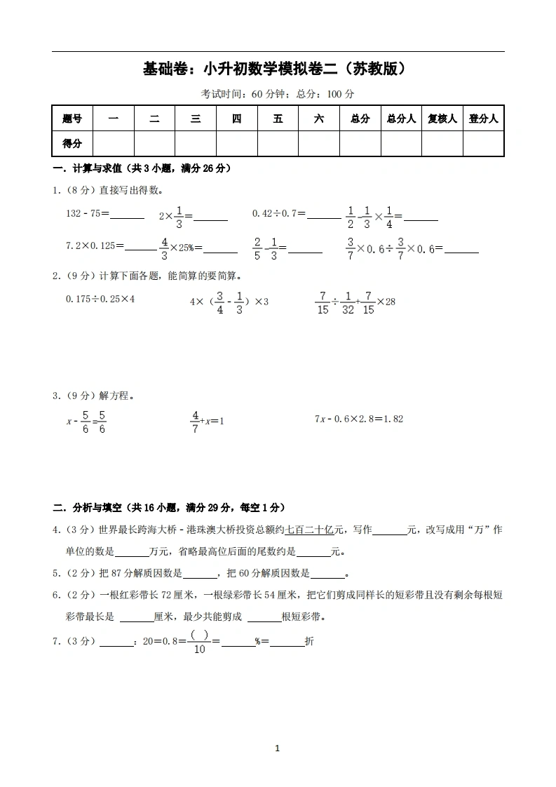 基础卷：小升初数学模拟卷二（苏教版）A4-学芽网
