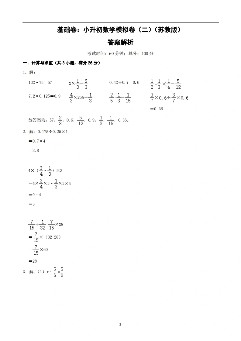 基础卷：小升初数学模拟卷二（苏教版）答案解析-学芽网