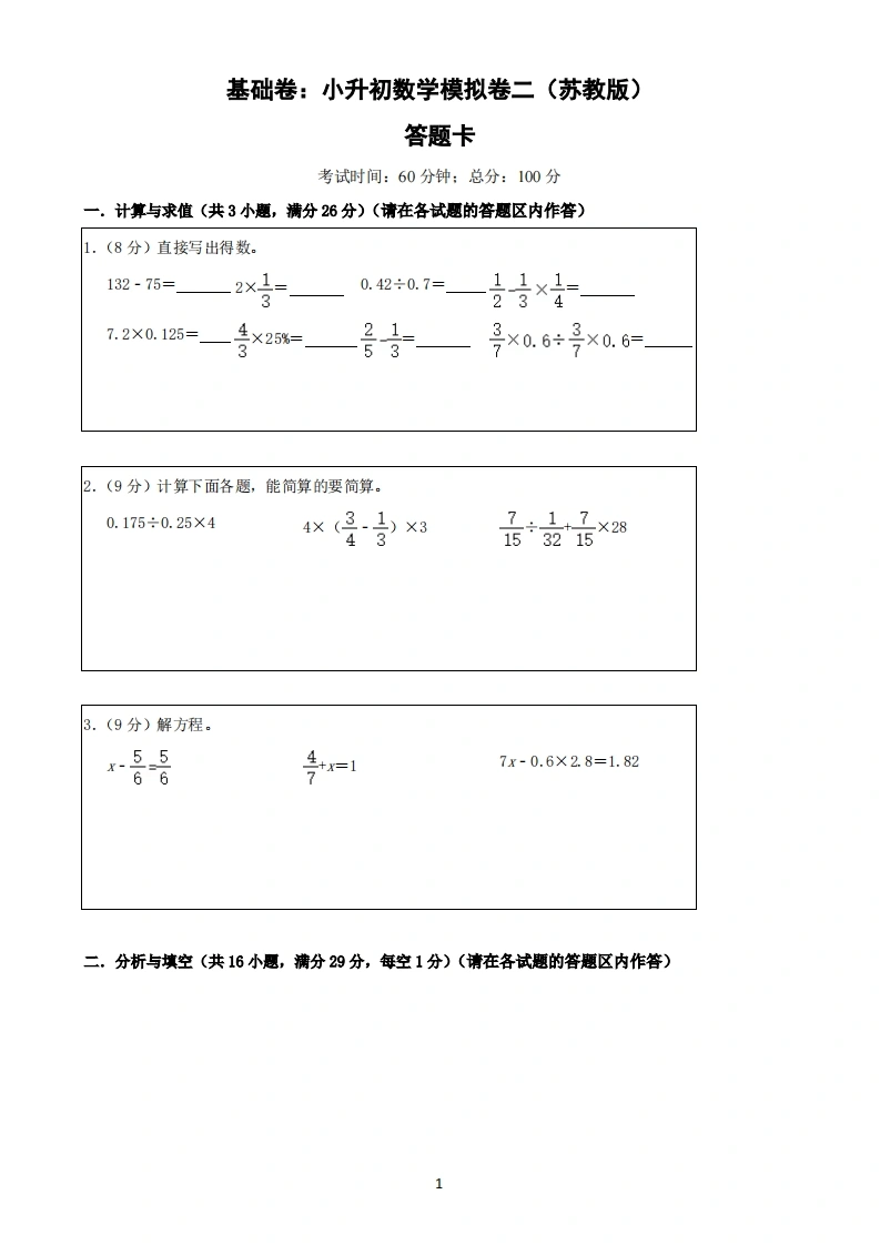 基础卷：小升初数学模拟卷二（苏教版）答题卡-学芽网