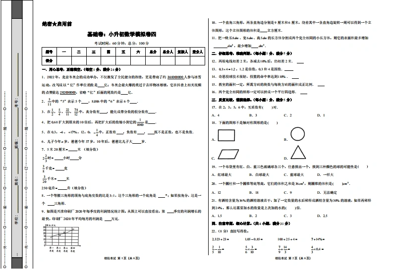 基础卷：小升初数学模拟卷四（苏教版）A3版-学芽网